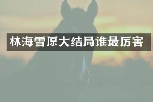 林海雪原大结局谁最厉害
