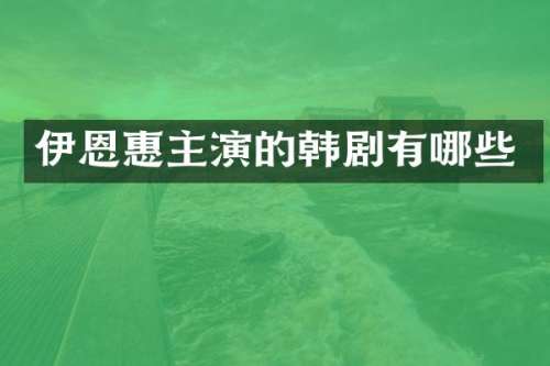 伊恩惠主演的韩剧有哪些