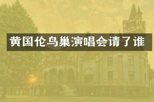 黄国伦鸟巢演唱会请了谁