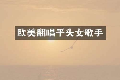 欧美翻唱平头女歌手