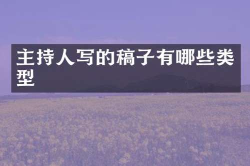 主持人写的稿子有哪些类型
