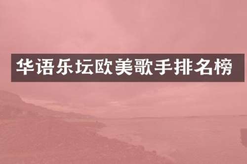 华语乐坛欧美歌手排名榜