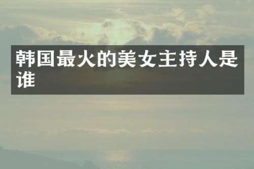 韩国最火的主持人是谁