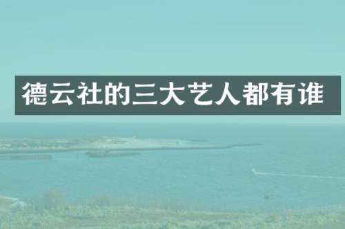 德云社的三大艺人都有谁