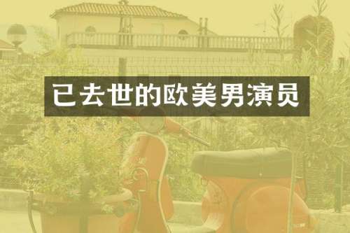 已去世的欧美男演员