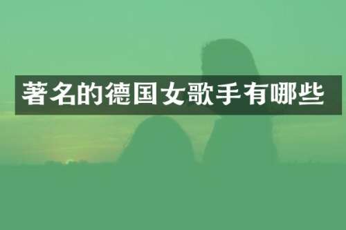 著名的德国女歌手有哪些