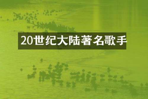 20世纪大陆著名歌手