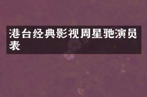 港台经典影视周星驰演员表