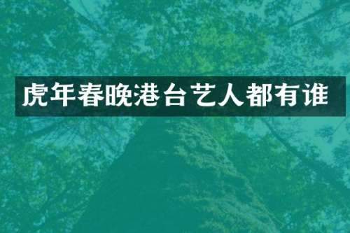 虎年港台艺人都有谁