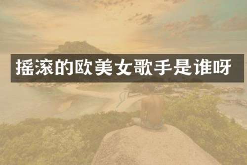 摇滚的欧歌手是谁呀