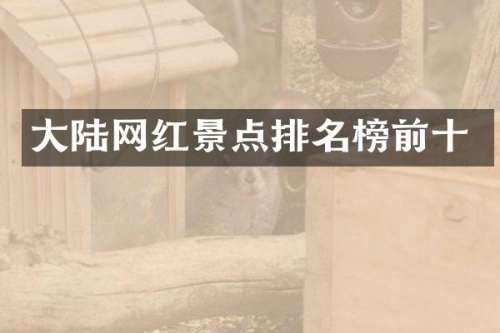 大陆网红景点排名榜前十