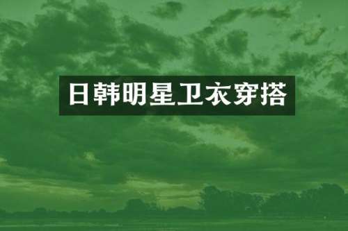 日韩明星卫衣穿搭