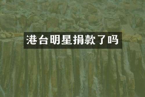 港台明星捐款了吗