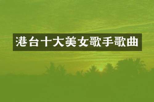 港台十大歌手歌曲
