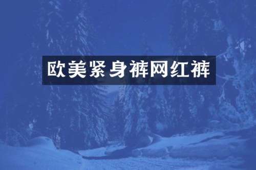 欧美紧身裤网红裤