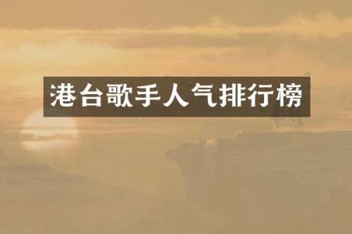 港台歌手人气排行榜