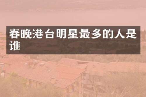 港台明星最多的人是谁