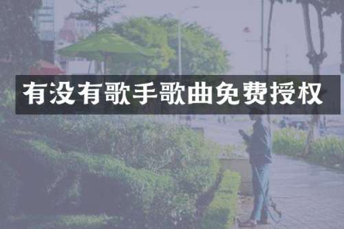 有没有歌手歌曲免费授权