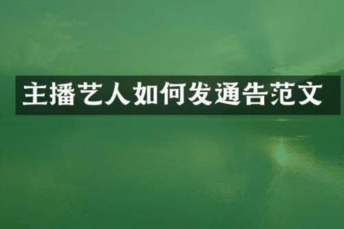 主播艺人如何发通告范文
