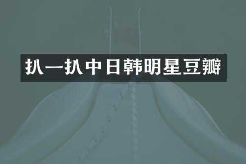 扒一扒中日韩明星豆瓣