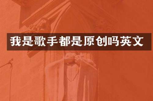 我是歌手都是原创吗英文