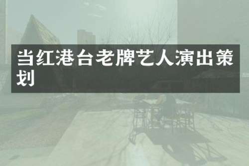 当红港台老牌艺人演出策划