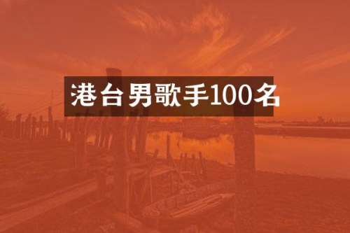 港台男歌手100名