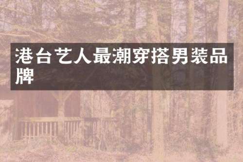 港台艺人最潮穿搭男装品牌
