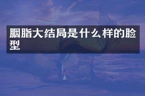 胭脂大结局是什么样的脸型