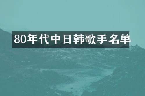 80年代中日韩歌手名单