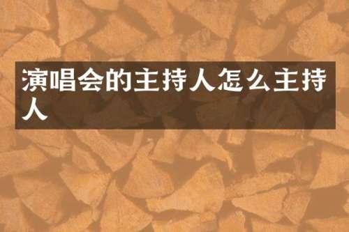 演唱会的主持人怎么主持人