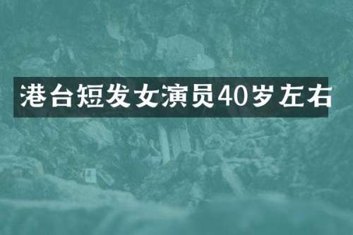 港台短发女演员40岁左右