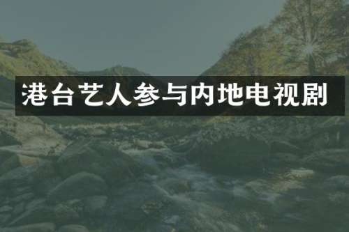 港台艺人参与内地电视剧