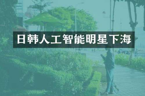 日韩人工智能明星下海