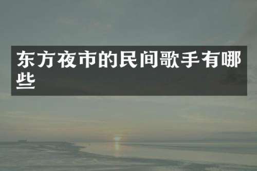 东方夜市的民间歌手有哪些
