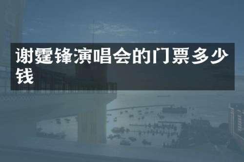 谢霆锋演唱会的门票多少钱
