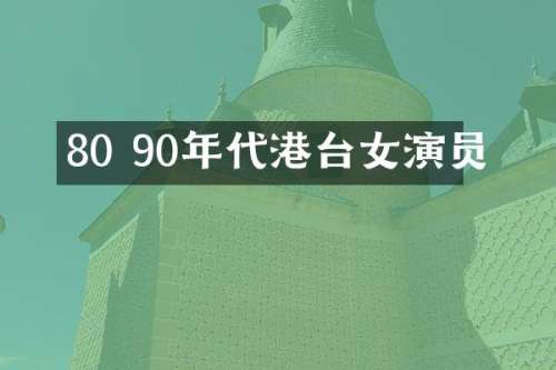 80 90年代港台女演员