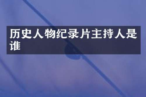 历史人物纪录片主持人是谁