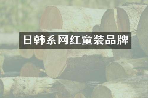 日韩系网红童装品牌