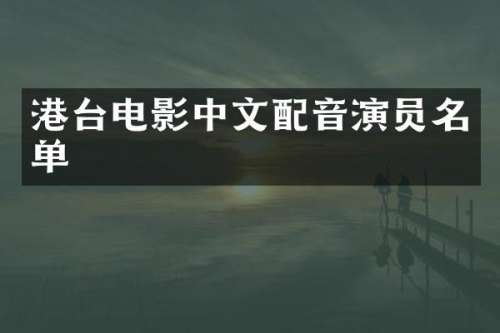 港台电影中文配音演员名单