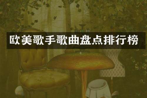 欧美歌手歌曲盘点排行榜