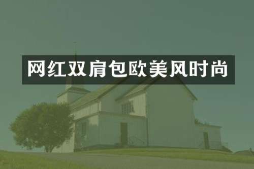 网红双肩包欧美风时尚