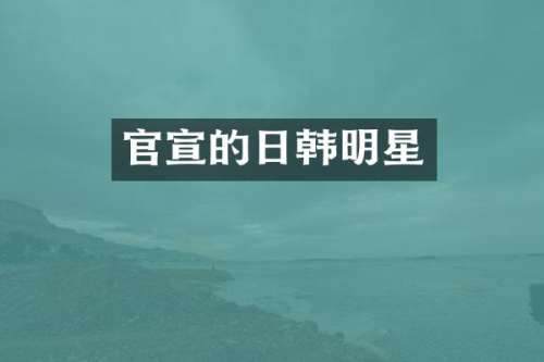 官宣的日韩明星