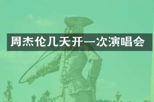 周杰伦几天开一次演唱会