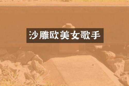 沙雕欧歌手