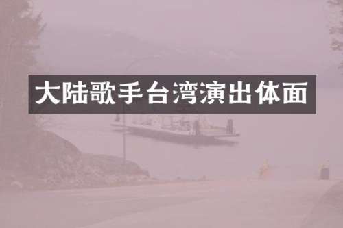 大陆歌手台湾演出体面