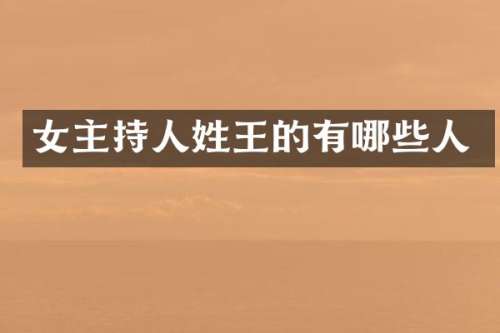 女主持人姓王的有哪些人
