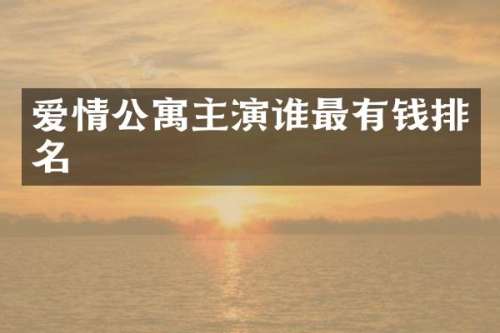 爱情公寓主演谁最有钱排名