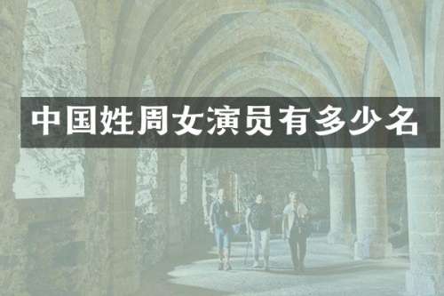 中国姓周女演员有多少名