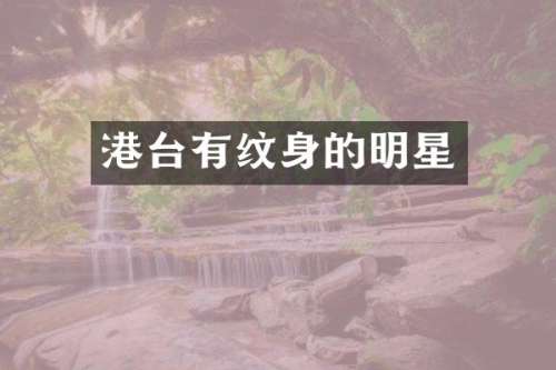 港台有纹身的明星